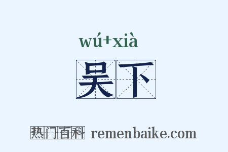 吴下是什么意思的图片